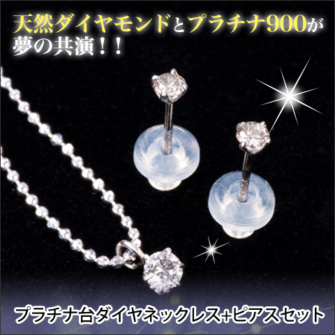 037NP【売約済み】ダイヤネックレス＆ピアス　セット　S925　プラチナコート