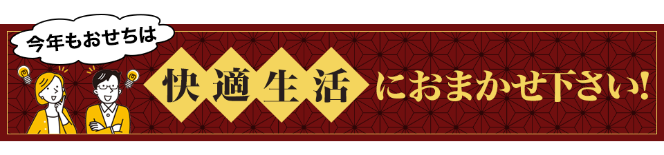 今年もおせちは快適合生活におまかせください！