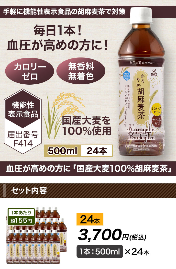 血圧が高めの方に 国産大麦100 胡麻麦茶 ノンカフェイン ノンカロリー 脂質ゼロ 快適生活 ライフサポート