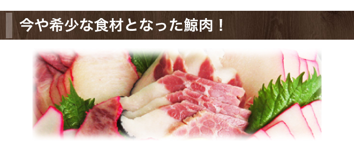 食べ比べ 人気の部位を厳選した鯨肉ベーコン 快適生活 快適生活