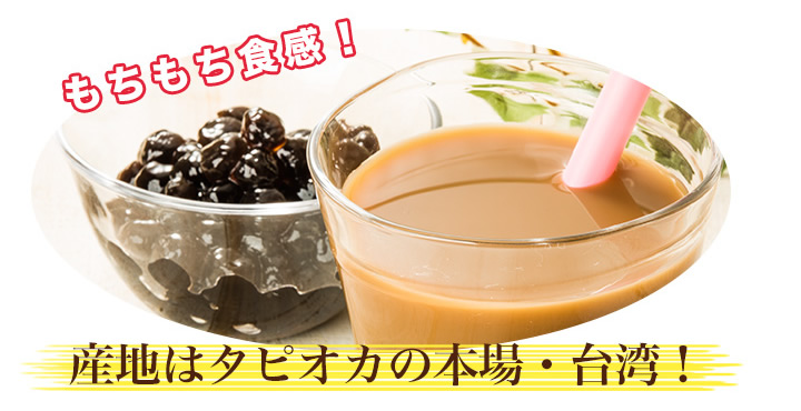 まだまだ人気】５分で出来上がり 「美味しいブラックタピオカ」もちもちの食感がたまらない 快適生活-快適生活