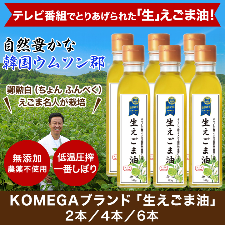 Aリノレン酸が豊富 ｋｏｍｅｇａブランド 生えごま油 こだわりの特許製法 快適生活 ライフサポート