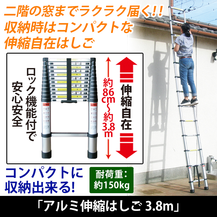 収納時約86cm アルミ伸縮はしご 3 8m コンパクトに収納出来る 快適生活 ライフサポート