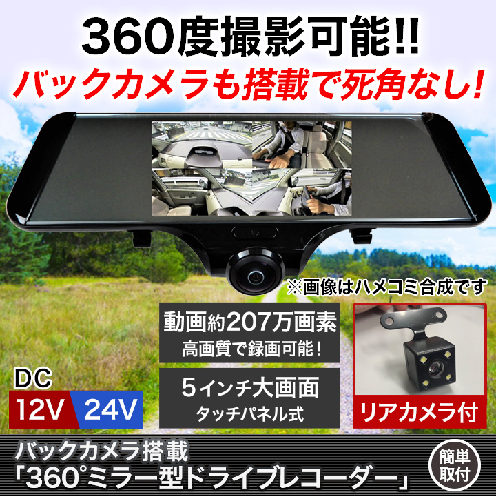 死角なし 360 ミラー型ドライブレコーダー バックカメラ搭載 夜間もくっきり 快適生活 ライフサポート