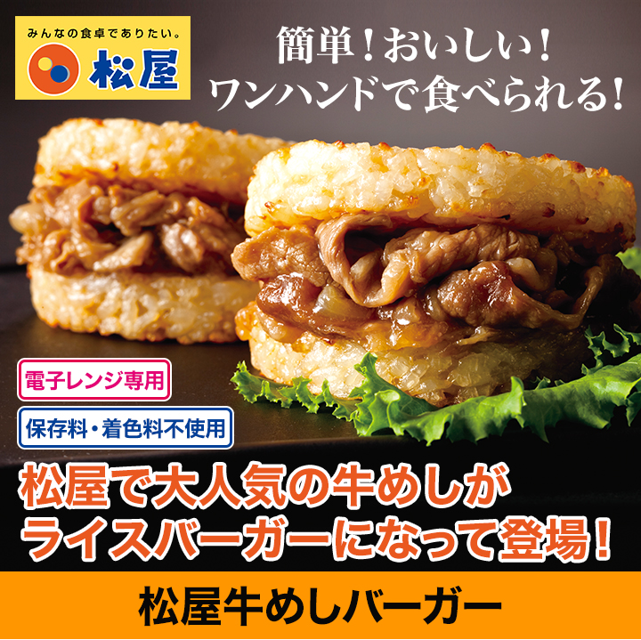 保存料 着色料不使用 松屋牛めしバーガー小腹が空いたらサッと食べられる 快適生活 ライフサポート