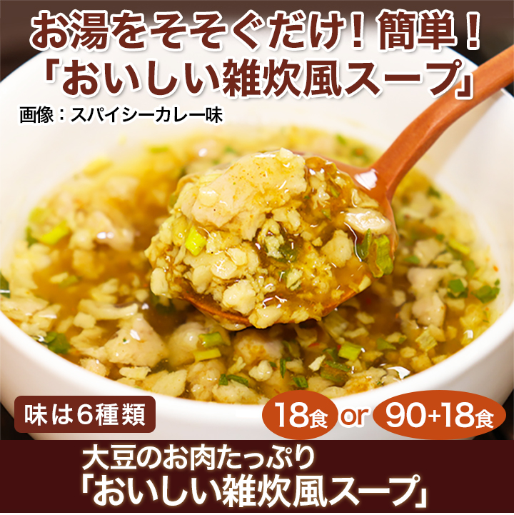 簡単ヘルシー 大豆のお肉たっぷり おいしい雑炊風スープ 栄養もしっかり補給 快適生活 快適生活