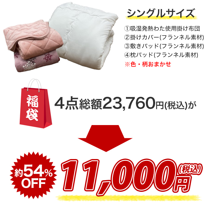 半額以下 あったか寝具福袋 総額2万円以上 数量限定早いもの勝ち 快適生活 ライフサポート