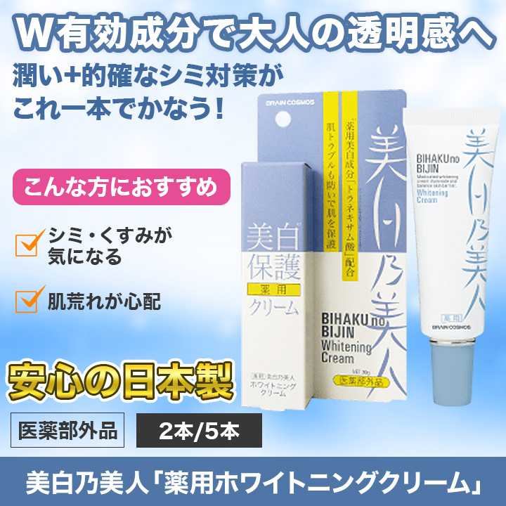 潤い+シミ対策】美白乃美人「薬用ホワイトニングクリーム」」合成着色料・合成保存料不使用 快適生活-快適生活