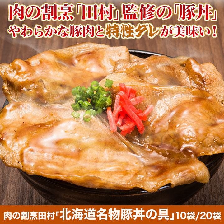 郷土料理 北海道名物豚丼の具 人気店 肉の割烹田村監修 焼くだけ簡単調理 快適生活 快適生活