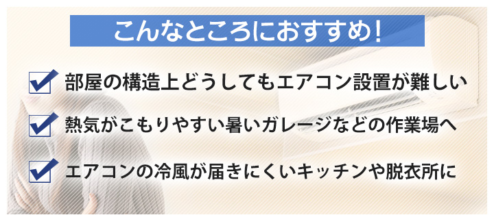 設置工事不要 どこでもスポットクーラー 熱のこもりやすい場所などにも便利 快適生活 ライフサポート