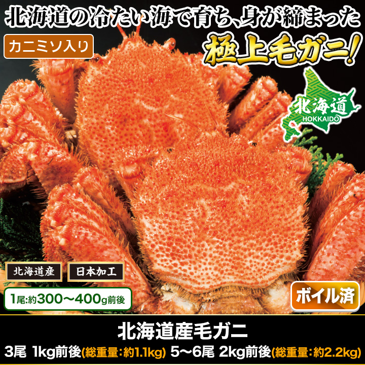 宅配便配送 ボイル毛蟹 400g前後 3尾 北海道産 送料込み - 魚介類(加工食品) - alrc.asia