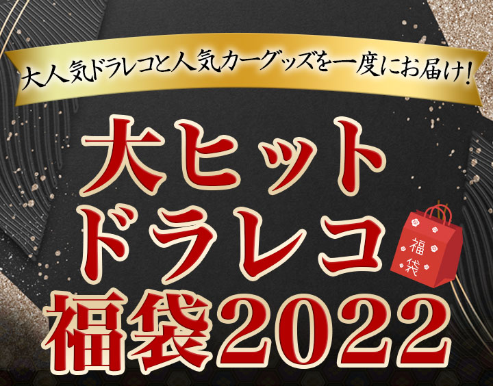 車用品まとめてお得】特別企画「大ヒットドラレコ福袋2022」快適なカーライフに！ 快適生活-快適生活