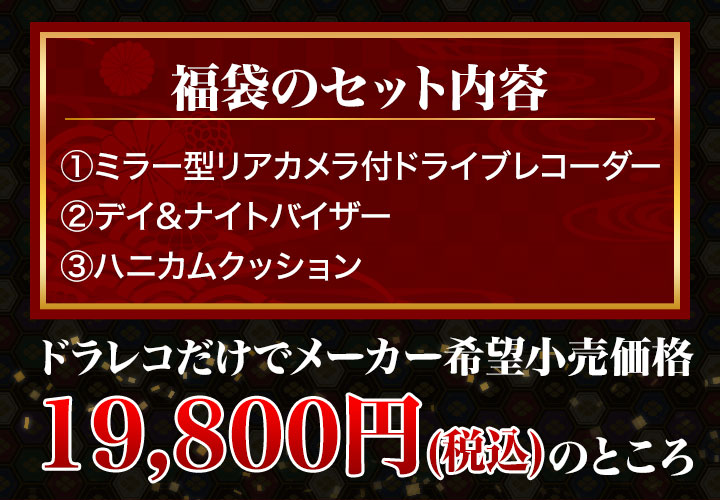 車用品まとめてお得】特別企画「大ヒットドラレコ福袋2022」快適なカーライフに！ 快適生活-快適生活