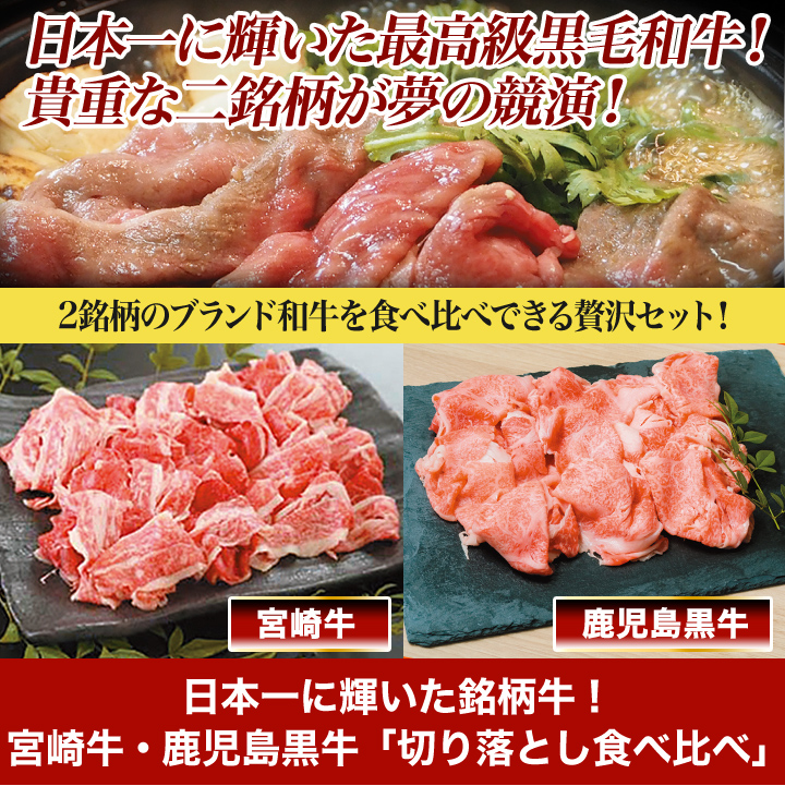 肉のプロが厳選】「切り落とし食べ比べ」日本一に輝いた銘柄牛！宮崎牛・鹿児島黒牛 快適生活-快適生活