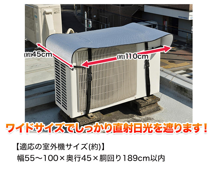 節電対策】「省エネ遮熱カバー」エアコン室外機用！ワイドサイズでしっかりカバー！ 快適生活-快適生活