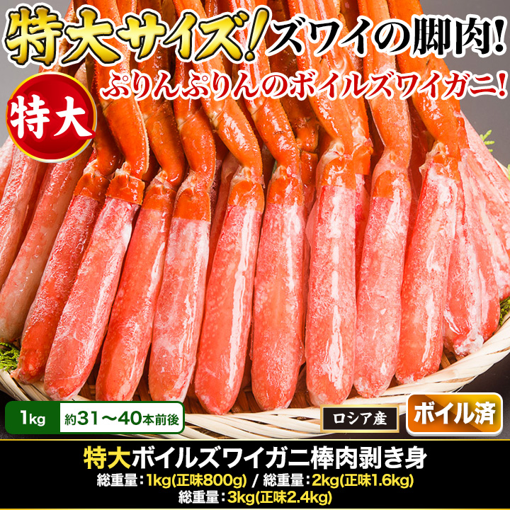 特大ボイルズワイガニ棒肉剥き身 総重量:1kg(正味 800g)/総重量:2kg