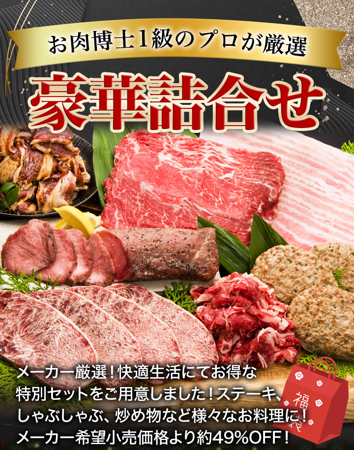 ほぼ半額】豪華「お肉の満足福袋」黒毛和牛を含む7種合計3.3㎏！数量限定の福袋特価！ 快適生活-快適生活