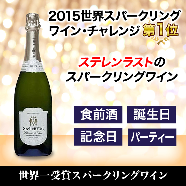 世界一受賞 スパークリングワイン きめ細かい泡で上品な口当たりのロゼスパークリング 快適生活 快適生活