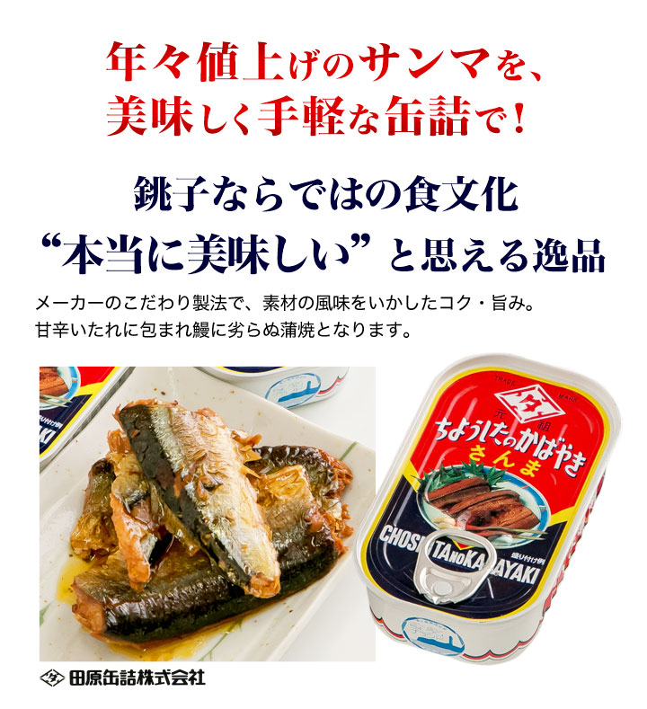 こだわり製法】ちょうしブランド「サンマ蒲焼缶詰」栄養豊富！保存食に