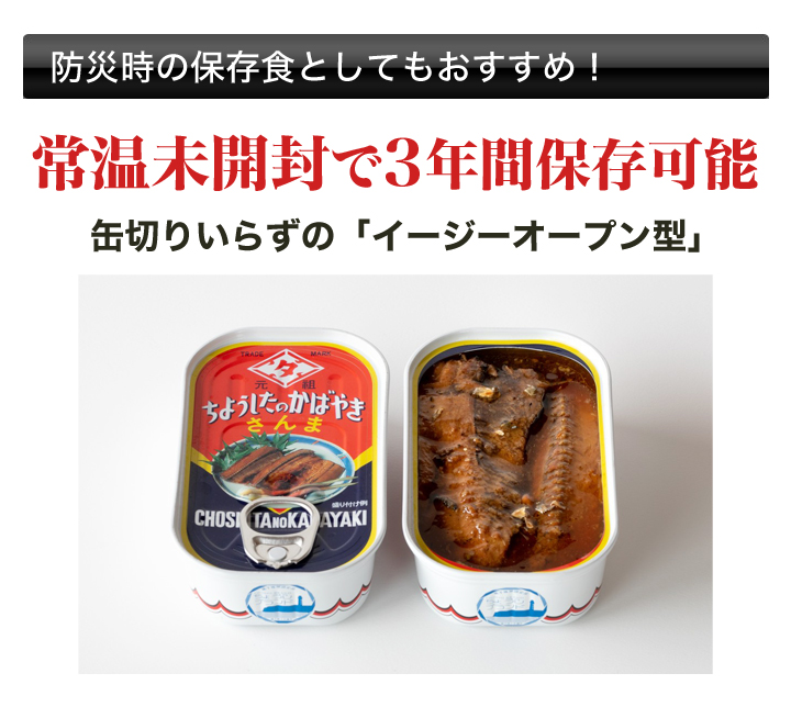 こだわり製法】ちょうしブランド「サンマ蒲焼缶詰」栄養豊富！保存食に