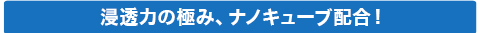 ナノキューブ配合