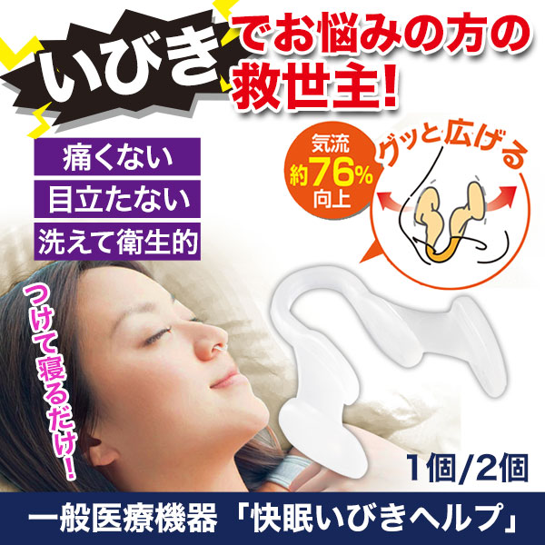 一般医療機器「快眠いびきヘルプ」1個/2個