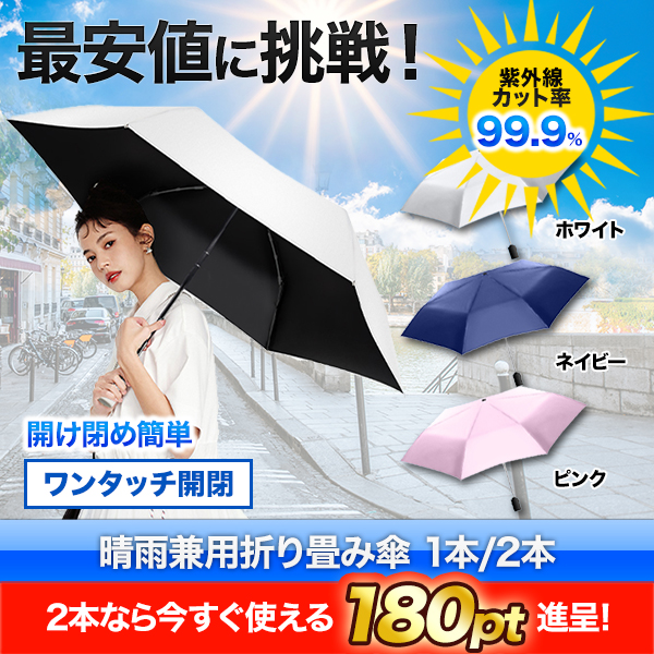 自動開閉「晴雨兼用折りたたみ傘」1本/2本