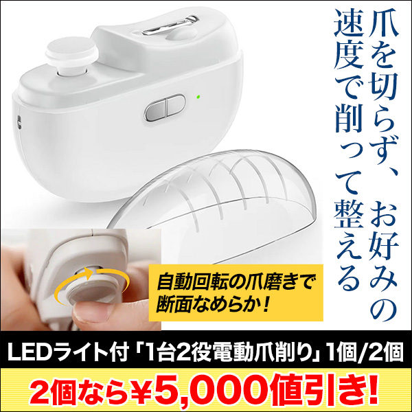 【ラジオ売れ筋値引き】LEDライト付「1台2役電動爪削り」1個/2個