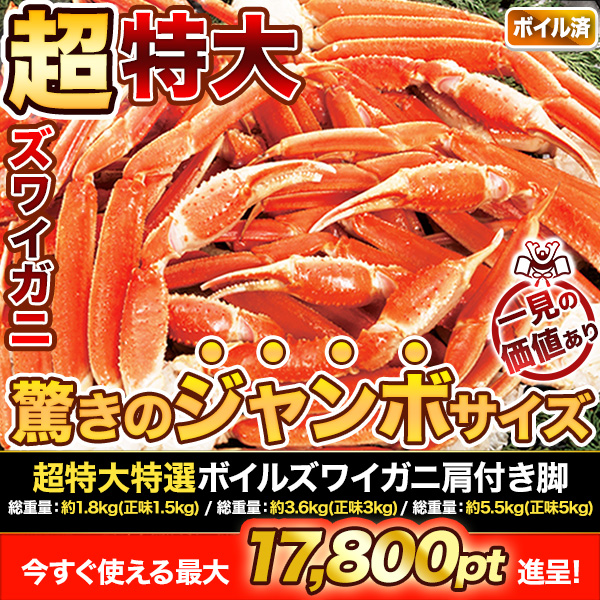 超特大特選ボイルズワイガニ肩付き脚 総重量:約1.8kg(正味1.5kg)/総重量:約3.6kg(正味3kg)/総重量:約5.5kg(正味5kg)