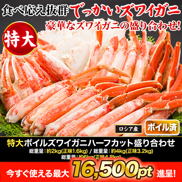 特大ボイルズワイガニハーフカット盛り合わせ 総重量:約2kg(正味1.6kg)/総重量:約4kg(正味3.2kg)/総重量:約6kg(正味4.8kg)