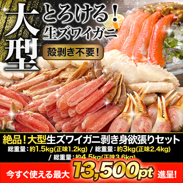 絶品！大型生ズワイガニ剥き身欲張りセット 総重量:約1.5kg(正味1.2kg)/総重量:約3kg(正味2.4kg)/総重量:約4.5kg(正味3.6kg)