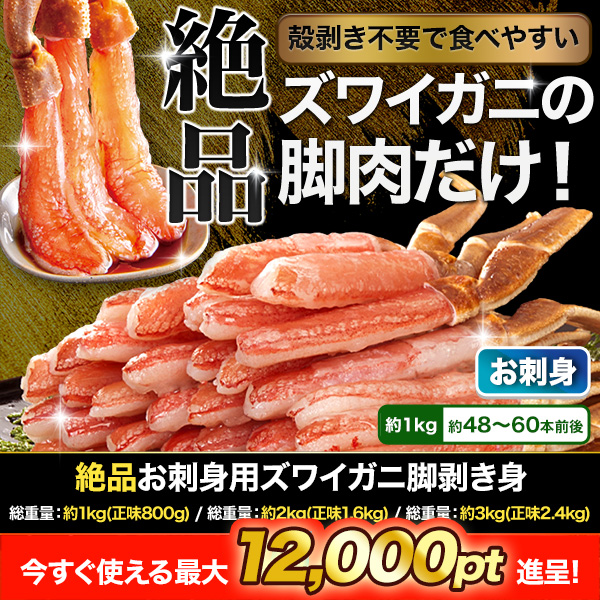 絶品お刺身用本ズワイガニ脚剥き身 総重量:約1kg(正味800g)/総重量:約2kg(正味1.6kg)/総重量:約3kg(正味2.4kg)