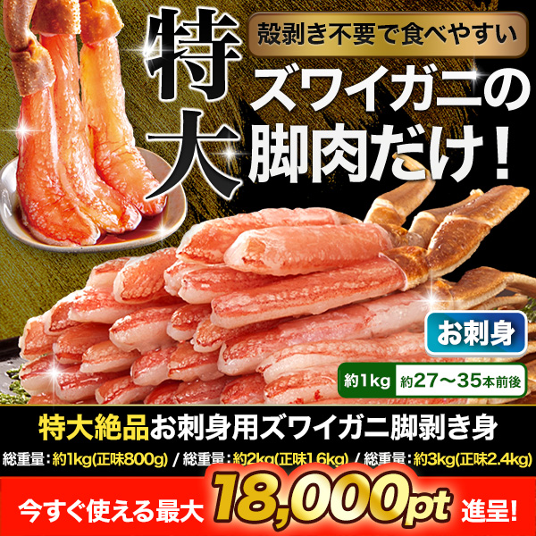 特大絶品お刺身用本ズワイガニ脚剥き身 総重量:約1kg(正味800g)/総重量:約2kg(正味1.6kg)/総重量:約3kg(正味2.4kg)