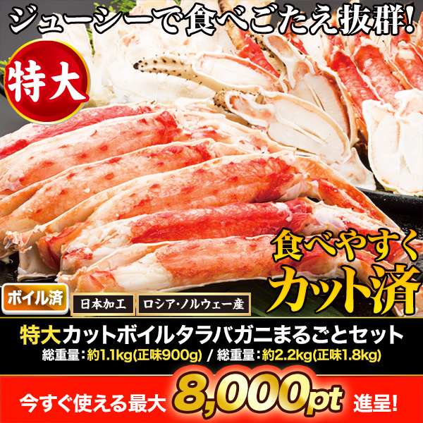 特大カットボイルタラバガニまるごとセット 総重量:約1.1kg(正味900g)/総重量:約2.2kg(正味1.8kg)