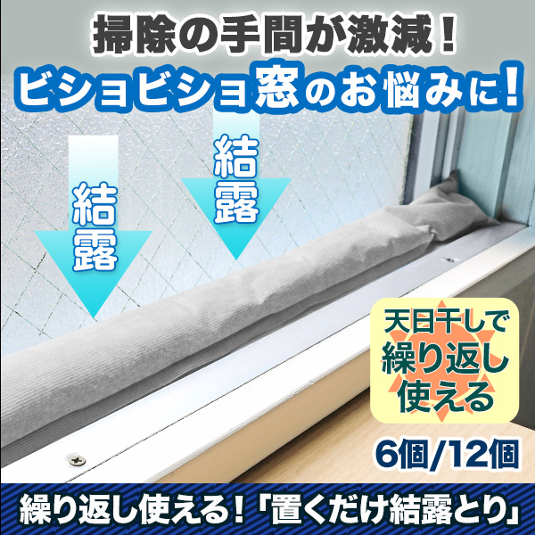 繰り返し使える！「置くだけ結露とり」6個/12個