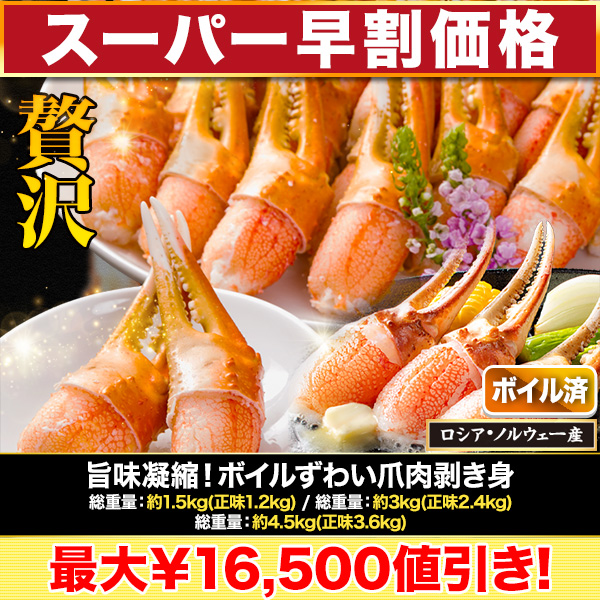 【スーパー早割価格】旨味凝縮！ボイルずわい爪肉剥き身 総重量:約1.5kg(正味1.2kg)/総重量:約3kg(正味2.4kg)/総重量:約4.5kg(正味3.6kg)