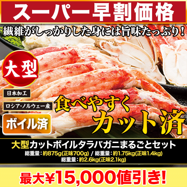 【スーパー早割価格】大型カットボイルタラバガニまるごとセット 総重量:約875g/総重量:約1.75kg/総重量:約2.6kg