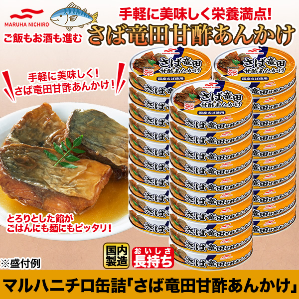 マルハニチロ缶詰「さば竜田甘酢あんかけ」15缶/30缶