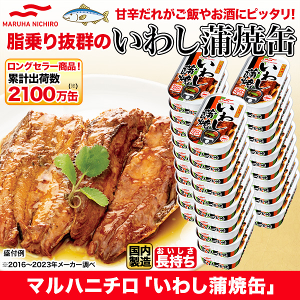 マルハニチロいわし蒲焼缶 15缶/30缶