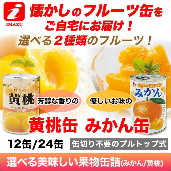 選べる美味しい果物缶詰(みかん/黄桃)12缶/24缶