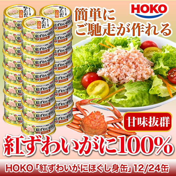 HOKO「紅ずわいがにほぐし身缶」12缶/24缶