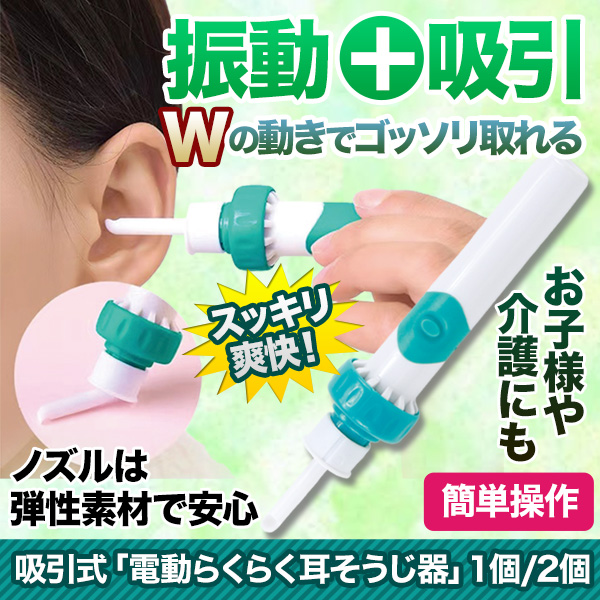 吸引式「電動らくらく耳そうじ器」1個/2個