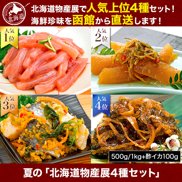 夏の「北海道物産展4種セット」500g/1kg+酢イカ100g