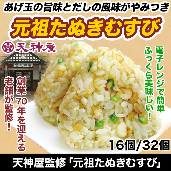 天神屋監修「元祖たぬきむすび」 16個/32個