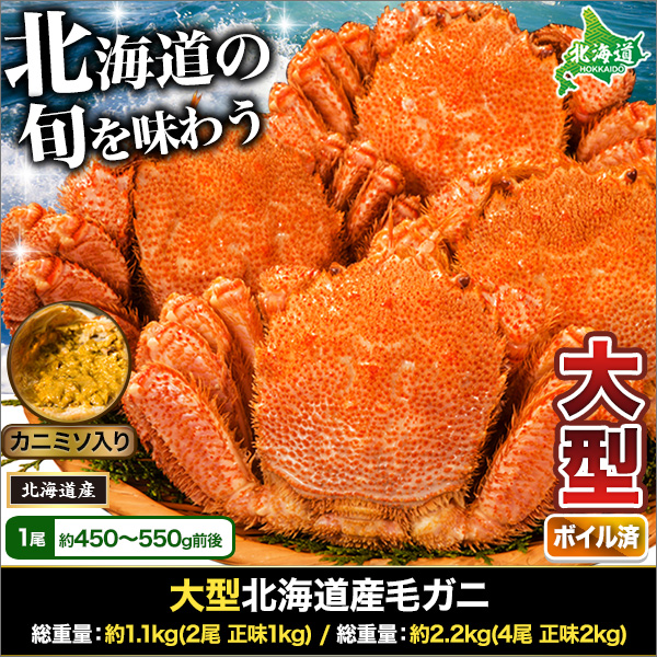 大型北海道産毛ガニ 総重量：約1.1kg(2尾 正味1kg) / 総重量：約2.2kg(4尾 正味2kg)