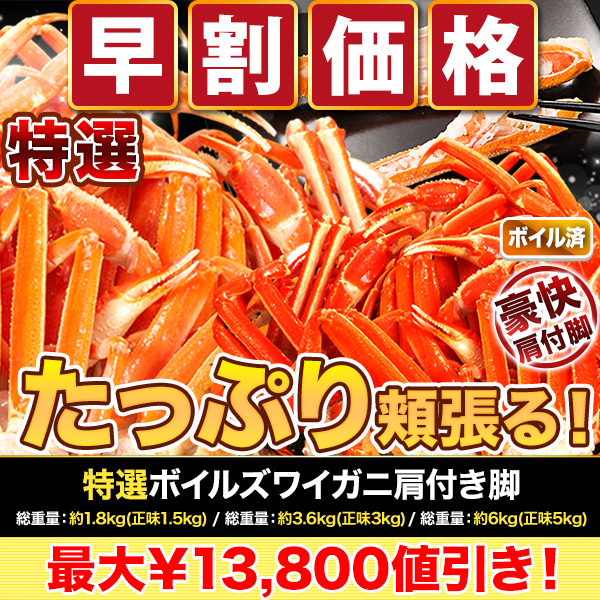 【早割価格】特選ボイルズワイガニ肩付き脚 総重量:約1.8kg(正味1.5kg)/総重量:約3.6kg(正味3kg)/総重量:約5.5kg(正味5kg)