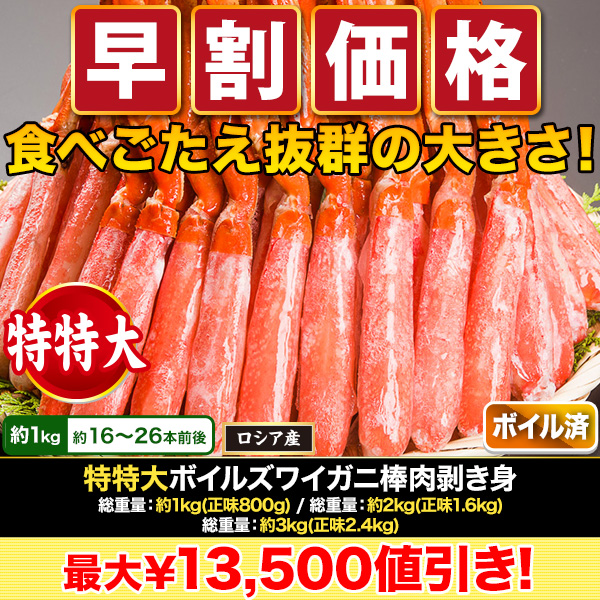 【早割価格】特特大ボイルズワイガニ棒肉剥き身 総重量:約1kg(正味800g)/総重量:約2kg(正味1.6kg)/総重量:約3kg(正味2.4kg)