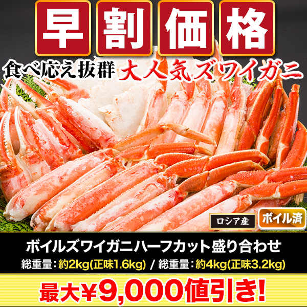 【早割価格】ボイルズワイガニハーフカット盛り合わせ 総重量:約2kg(正味1.6kg)/総重量:約4kg(正味3.2kg)