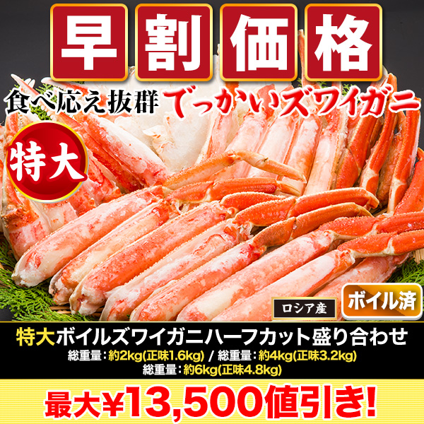 【早割価格】特大ボイルズワイガニハーフカット盛り合わせ 総重量:約2kg(正味1.6kg)/総重量:約4kg(正味3.2kg)/総重量:約6kg(正味4.8kg)