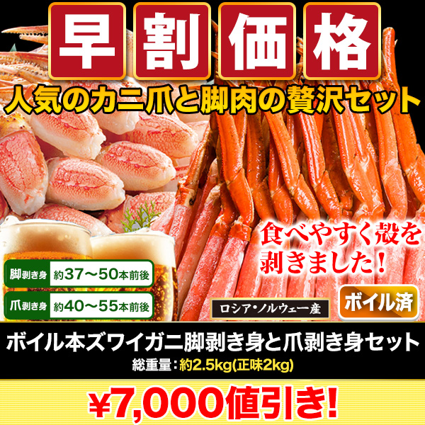 【早割価格】ボイル本ズワイガニ脚剥き身と爪剥き身セット 総重量:約2.5kg(正味2kg)